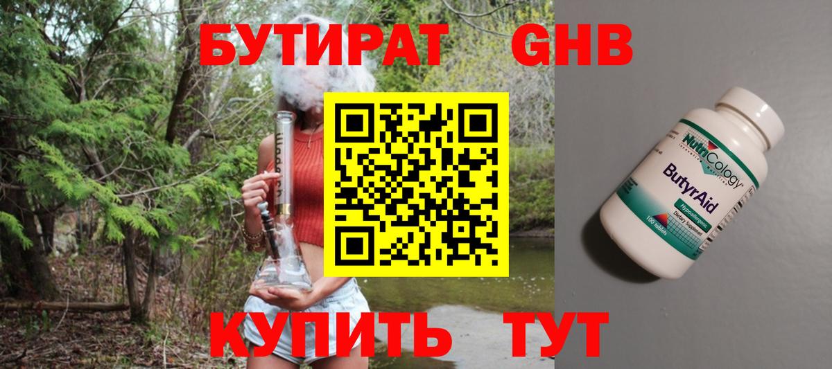 БУТИРАТ GHB Курчатов