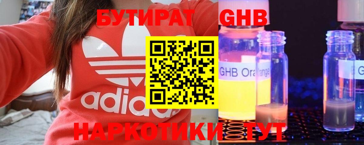 Бутират оксибутират  Курчатов 