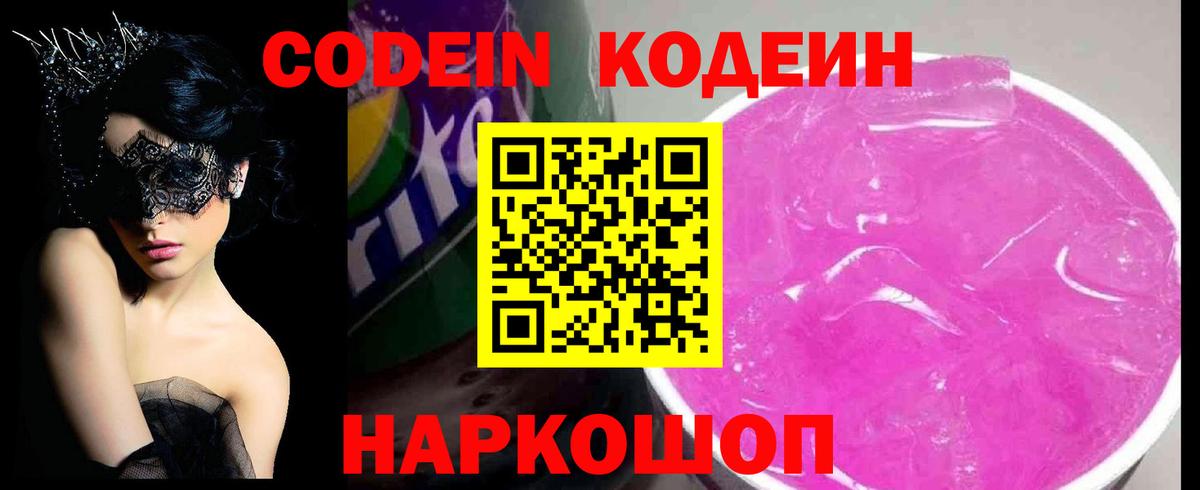 Кодеин Purple Drank  Кодеин напиток Lean (лин)  Вход с VPN  Курчатов 