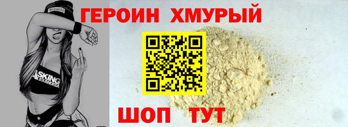 Героин VHQ  Курчатов 